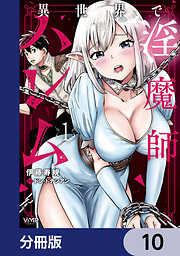 異世界で淫魔師ハレム【分冊版】