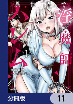 異世界で淫魔師ハレム【分冊版】　11
