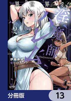 異世界で淫魔師ハレム【分冊版】　13