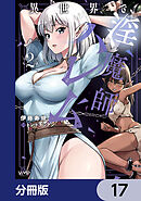 異世界で淫魔師ハレム【分冊版】　17
