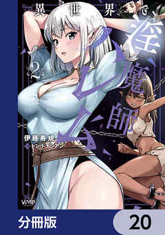 異世界で淫魔師ハレム【分冊版】　20