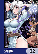 異世界で淫魔師ハレム【分冊版】　22