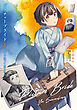 ピクチャーブライド　１　～海を渡って恋となれ～