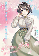 ピクチャーブライド　２　～海を渡って恋となれ～