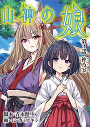 山神の娘