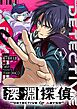 深淵探偵【単話】 1