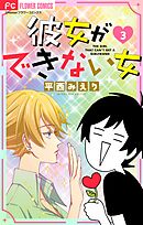彼女ができない女【マイクロ】 3