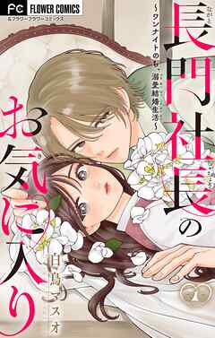 長門社長のお気に入り～ワンナイトのち、溺愛結婚生活～【マイクロ】