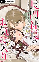 長門社長のお気に入り～ワンナイトのち、溺愛結婚生活～【マイクロ】 2