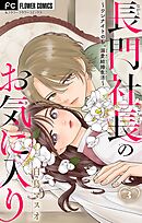 長門社長のお気に入り～ワンナイトのち、溺愛結婚生活～【マイクロ】 3