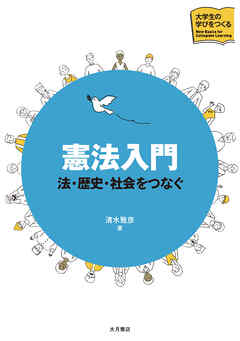 憲法入門 法・歴史・社会をつなぐ