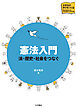 憲法入門 法・歴史・社会をつなぐ