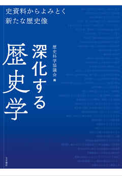 深化する歴史学 史資料からよみとく新たな歴史像
