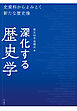 深化する歴史学 史資料からよみとく新たな歴史像