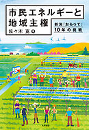 市民エネルギーと地域主権 新潟「おらって」10年の挑戦