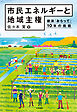 市民エネルギーと地域主権 新潟「おらって」10年の挑戦