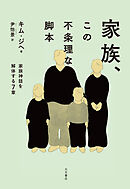 家族、この不条理な脚本 家族神話を解体する７章