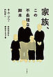 家族、この不条理な脚本 家族神話を解体する７章