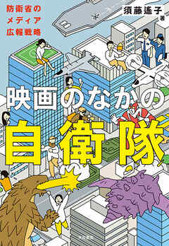 映画のなかの自衛隊 防衛省のメディア広報戦略