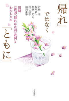 「帰れ」ではなく「ともに」 川崎「祖国へ帰れは差別」裁判とわたしたち