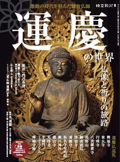時空旅人別冊 運慶の世界 仏像と祈りの旅路