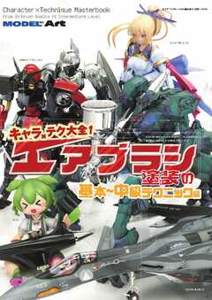 モデルアート増刊 キャラ×テク大全 エアブラシ塗装 基本～中級編