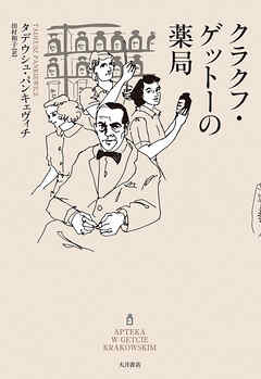 クラクフ・ゲットーの薬局