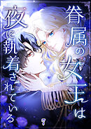 眷属の女王は夜に執着されている【タテヨミ】 #07