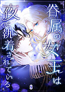 眷属の女王は夜に執着されている【タテヨミ】 #08