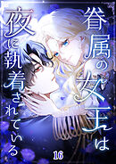 眷属の女王は夜に執着されている【タテヨミ】 #16