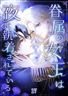 眷属の女王は夜に執着されている【タテヨミ】 #17