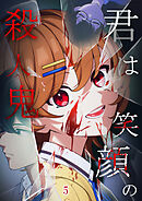 君は笑顔の殺人鬼【タテヨミ】  #05