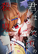 君は笑顔の殺人鬼【タテヨミ】  #26