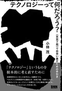 テクノロジーって何だろう？　〈未完了相〉で出会い直すための手引き