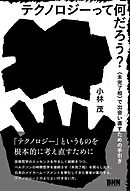 テクノロジーって何だろう？　〈未完了相〉で出会い直すための手引き
