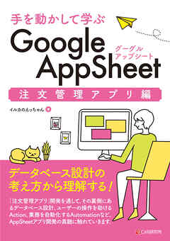 手を動かして学ぶ Google AppSheet 注文管理アプリ編