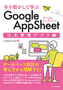 手を動かして学ぶ Google AppSheet 注文管理アプリ編