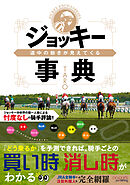 道中の動きが見えてくるジョッキー事典