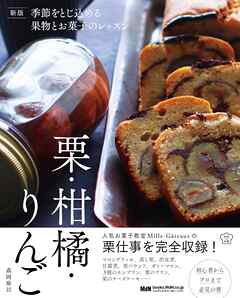 新版 季節をとじ込める果物とお菓子のレッスン 栗・柑橘・りんご