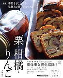 新版 季節をとじ込める果物とお菓子のレッスン 栗・柑橘・りんご
