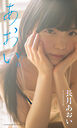 【デジタル限定】長月あおい写真集「あおい。」