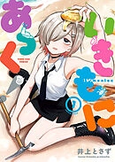 いきもにあっく！