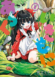 いきもにあっく！