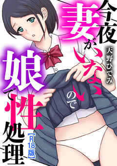 今夜妻がいないので娘で性処理【R18版】