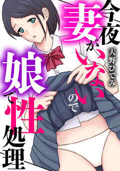 今夜妻がいないので娘で性処理