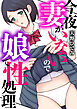 今夜妻がいないので娘で性処理