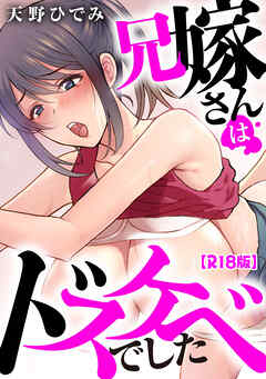 兄嫁さんはドスケベでした【R18版】