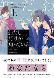 わたしだけが知っている