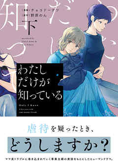 わたしだけが知っている