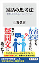 対話の思考法　相手とぶつからないコミュニケーション